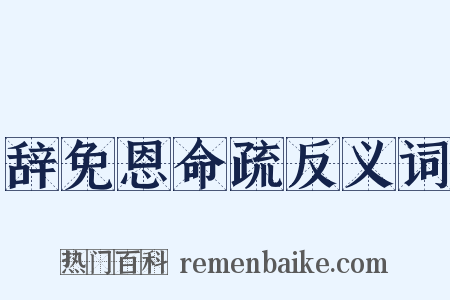 辞免恩命疏反义词是什么意思的图片